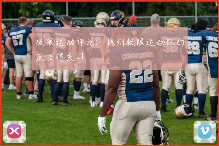 极限运动评论：杭州极限运动队的反击得失_1
