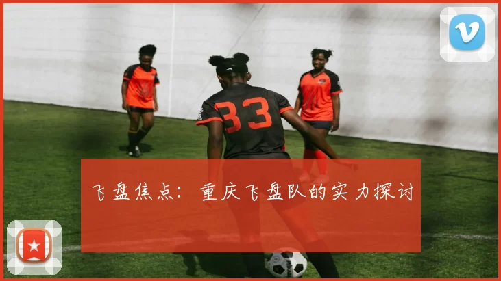 飞盘焦点：重庆飞盘队的实力探讨