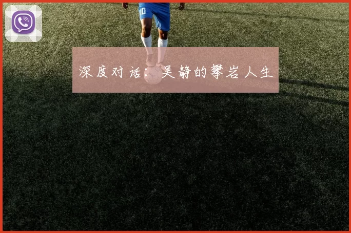 深度对话：吴静的攀岩人生