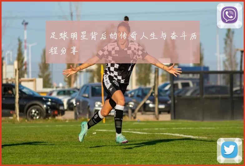足球明星背后的传奇人生与奋斗历程分享