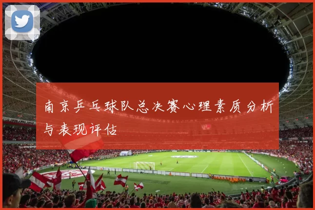 南京乒乓球队总决赛心理素质分析与表现评估