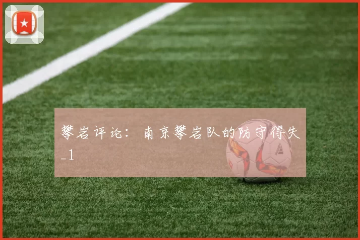 攀岩评论：南京攀岩队的防守得失_1